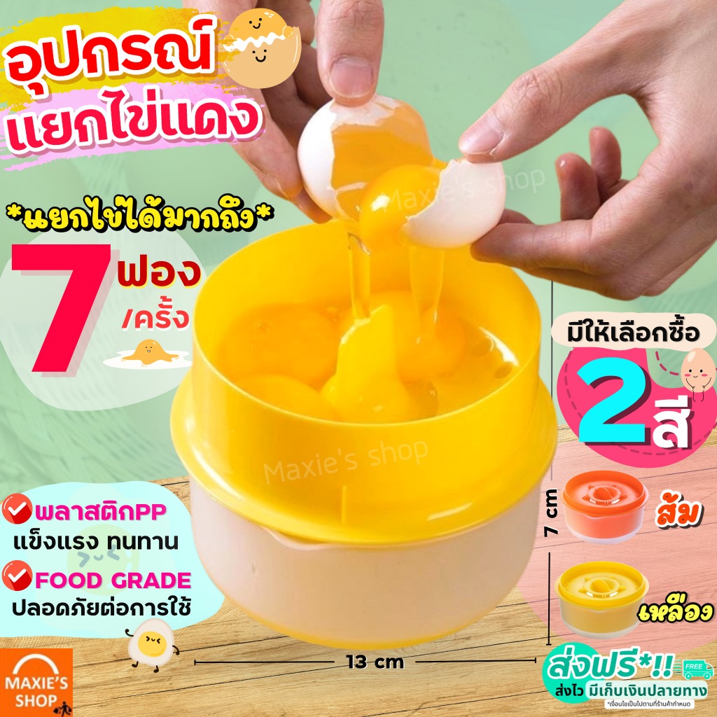 อุปกรณ์แยกไข่ขาวไข่แดง MAXIE ใหม่!แยกได้ถึง5ฟอง/ครั้ง ที่แยกไข่แดง ที่แยกไข่ ที่กรองไข่แดง ที่กรองไข่ ที่กรองไข่ขาว ที่แ