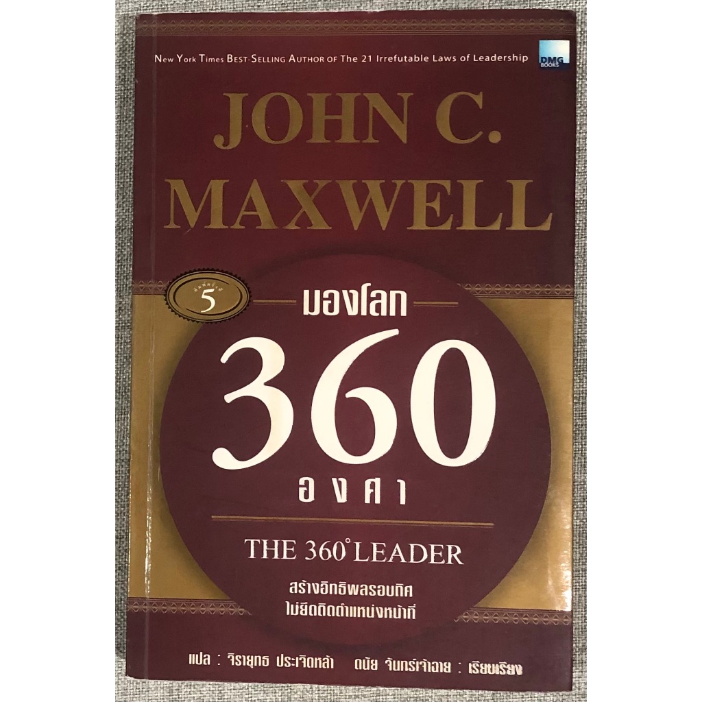 หนังสือ มองโลก 360 องศา The 360 Degree Leader ฺBooked by JoHN C. Maxwell