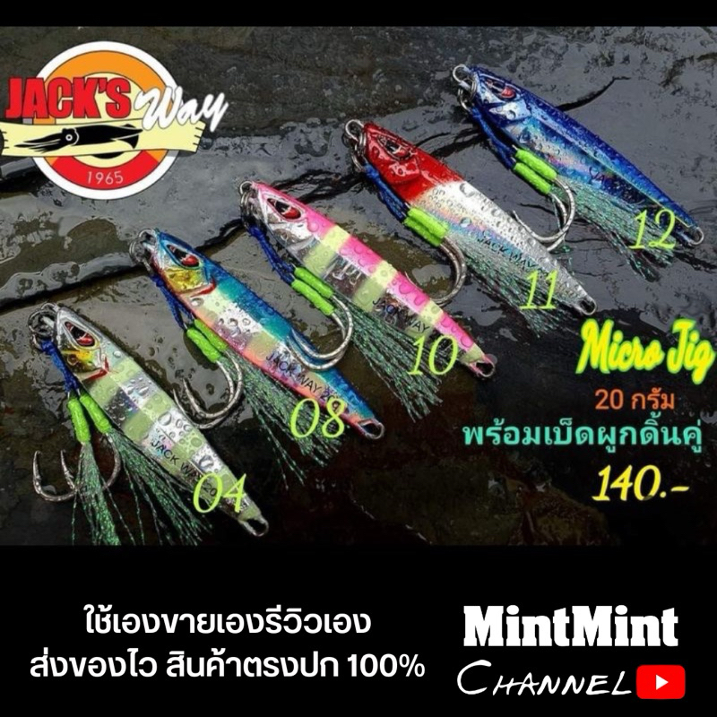 ไมโครจิ๊ก Jack's​ Way​ 3g,5g,7g,10g,12g,15g,20g พร้อมตัวเบ็ด