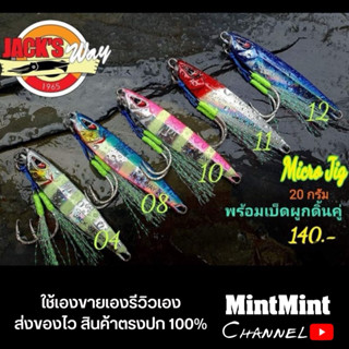 ไมโครจิ๊ก Jack's​ Way​ 3g,5g,7g,10g,12g,15g,20g พร้อมตัวเบ็ด