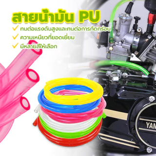 สายน้ำมัน PUสี เบนซิน ขนาด 1 เมตร รถมอไซ สายเล็กูเลต ทำจากPU100% ความเหนียวที่ยอดเยี่ยม ขนาดรูด้าน