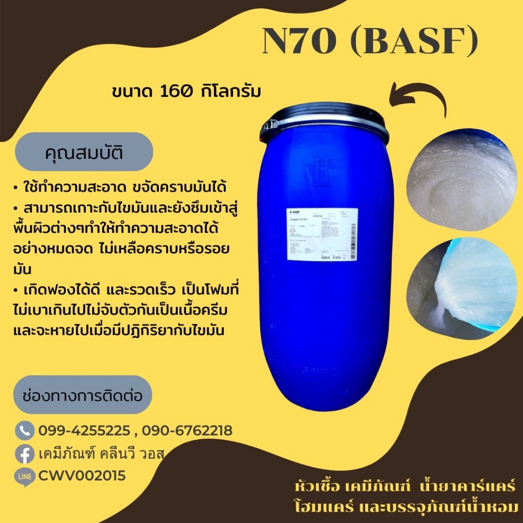 ืืืN-70(ฺBASF) Texapon N-70 สารตั้งต้นสำหรับน้ำยาทำความสะอาดต่างๆ
