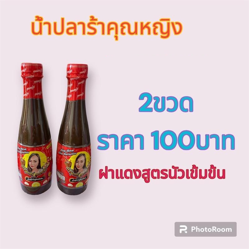 น้ำปลาร้าคุณหญิงฝาแดง2ขวด โซเดียมต่ำ กลิ่นหอม นัว รสชาติกลมกล่อม
