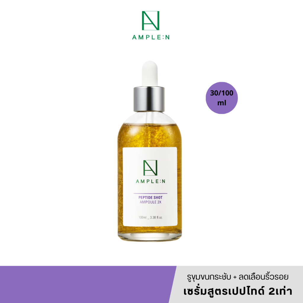 [แท้/สคบ.ไทย] AMPLE:N Peptide Shot Ampoule 2X 30/100ml ลดริ้วรอย รูขุมขนกระชับ