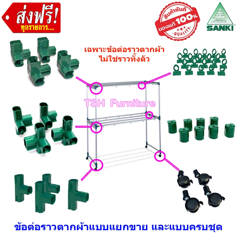 ข้อต่อราวตากผ้า พร้อมน็อต ล้อราวตากผ้า SANKI (เฉพาะอะไหล่ ไม่ใช่ราวทั้งตัว) แยกขาย และครบชุด (ข้อต่อ ล้อ น็อต ห่วงกันลม)
