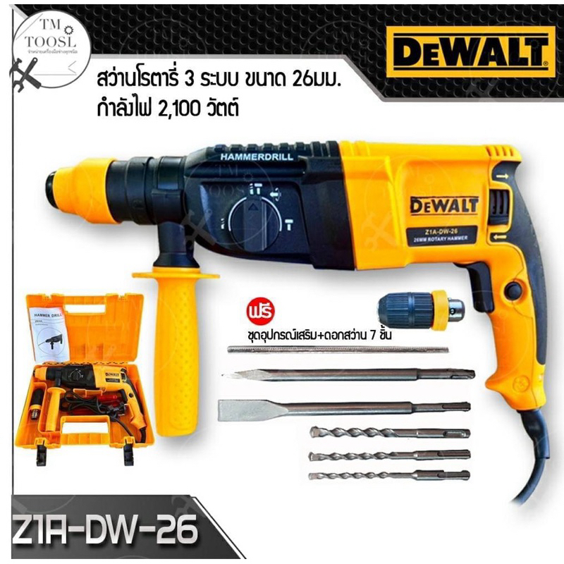 สว่านโรตารี่DEWALT  เจาะ 3 ระบบ รุ่น DW2-26 (2100W)ตรงปก 1000% ทนงานหนักได้ดี งานเกรดAAA