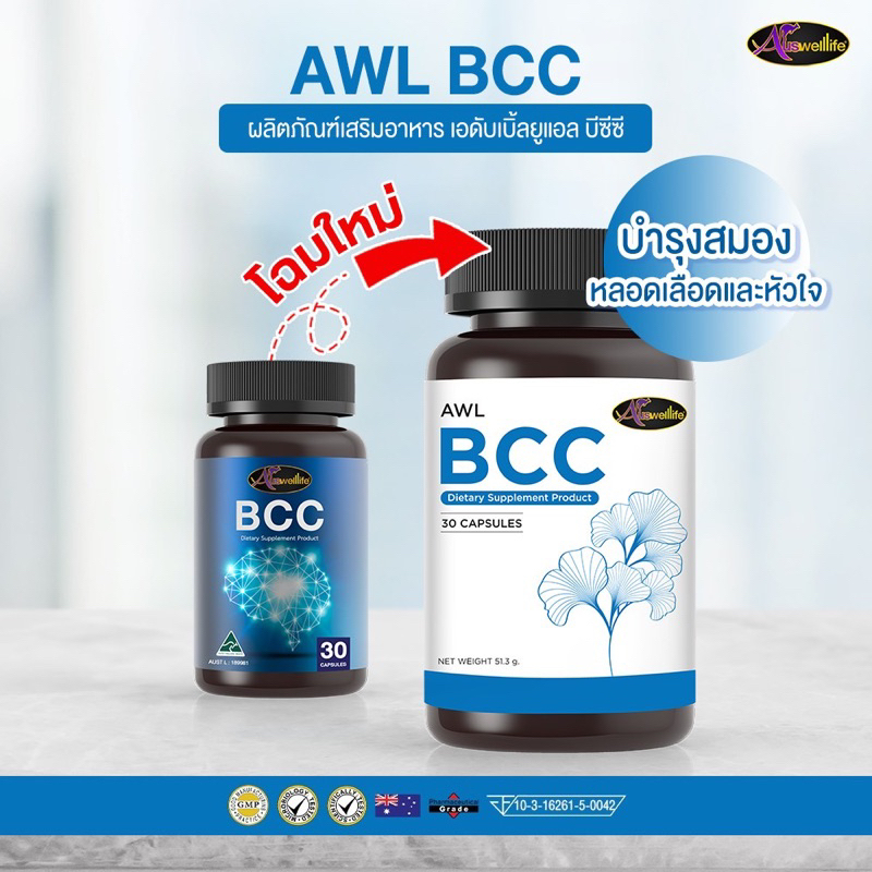 ส่งฟรี 2 แถม 1_BCC Auswelllife อาหารเสริมบำรุงสมอง สารสกัดจากใบแปะก๊วย และ เลซิทิน อาหารของสมอง