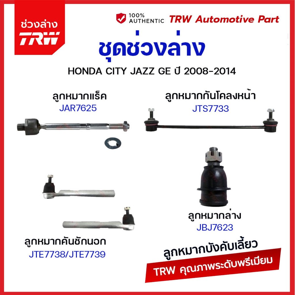 TRW ลูกหมาก Honda City Jazz GE ปี 2008-2013 ลูกหมากปีกนกล่าง ลูกหมากคันชัก ลูกหมากกันโคลง ลูกหมากแร็ค ช่วงล่าง