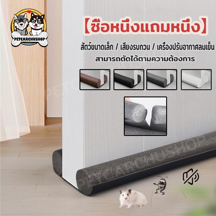 【ซื้อหนึ่งแถมหนึ่ง】คิ้วกั้นประตู  93cm  ยาง แผ่นกั้นประตู กันแมลง กันแอร์ออก ป้องกันเสียง มี 4 สี