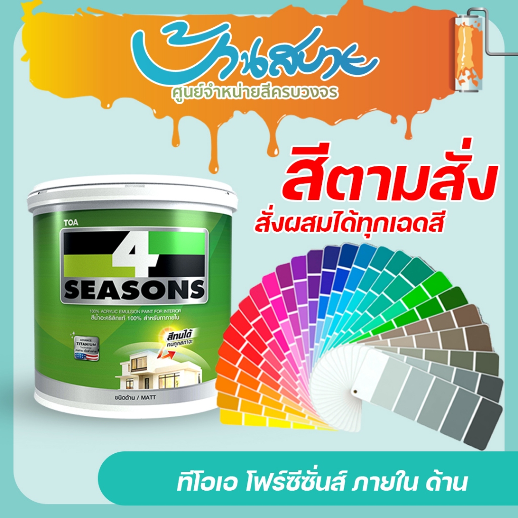 TOA โฟร์ซีซั่นส์ ภายใน ด้าน ขนาด 1 ลิตร สีทาบ้าน สีทาภายใน สีตามสั่ง ทีโอเอ 4 Seasons สีทนได้