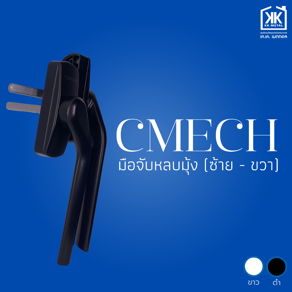 มือจับหลบมุ้ง CMECH มือจับประตูบานเลื่อน มือจับหน้าต่างบานเลื่อน