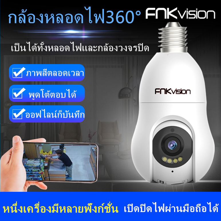 FNKvision กล้องวงจรปิด กล้องหลอดไฟ กล้องวงจรปิดไร้สาย 4 ล้าน Full HD IP WIFI  การตรวจสอบ/แสงเครื่อง dual use