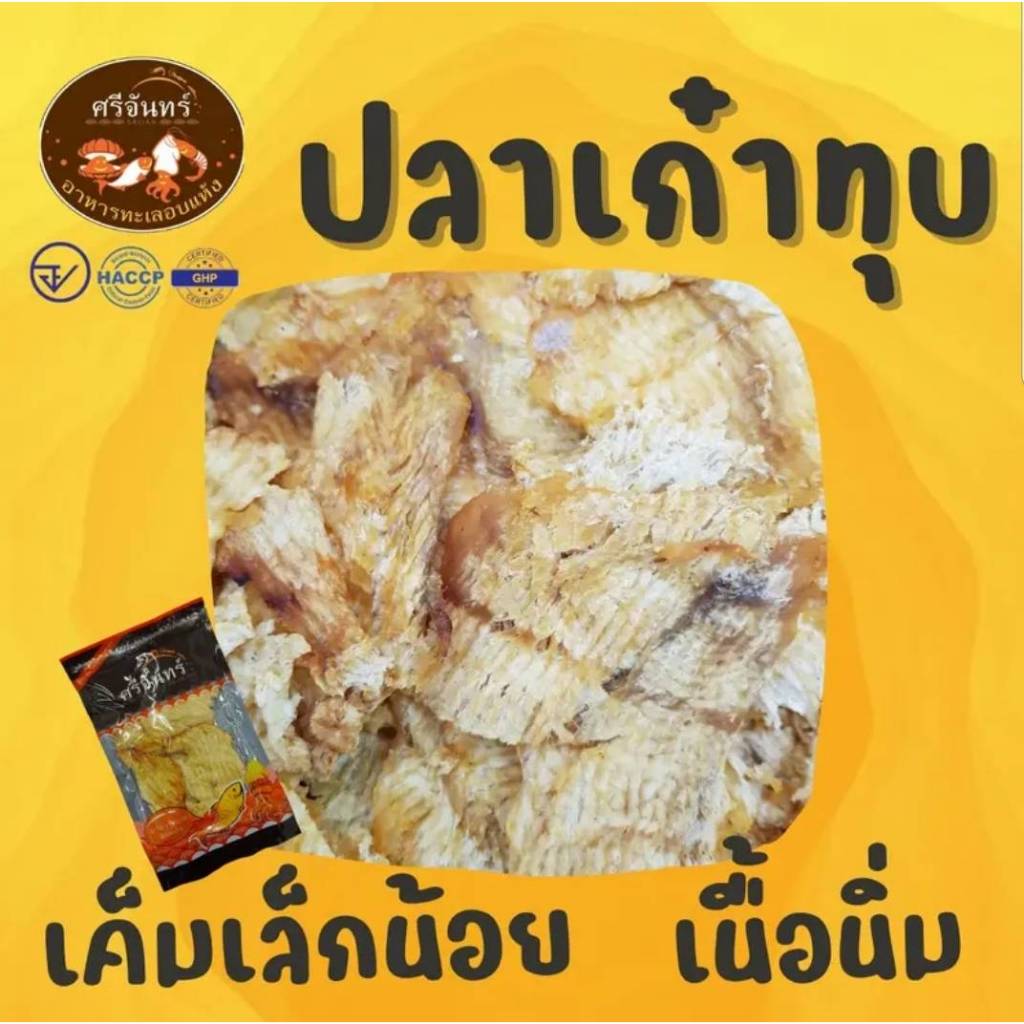 ปลาเก๋าทุบ เนื้อล้วน นิ่ม ขนาด 250 / 500 กรัม - ศรีจันทร์