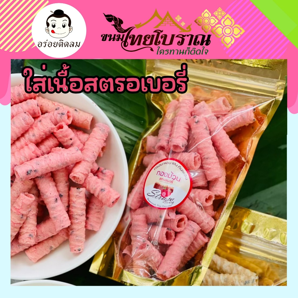 โปร 15 กระปุก ทองม้วนเนื้อสตรอเบอรี่ (กระปุก) 120 กรัม