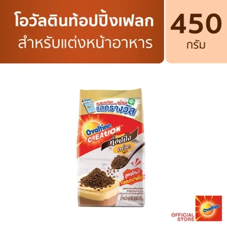 Ovaltine โอวัลติน ผลิตภัณฑ์มอลต์ช็อกโกแลตสำหรับแต่งหน้าอาหาร 450 กรัม