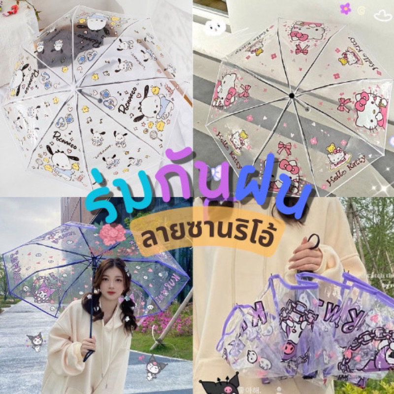 #ร่มกันฝน #ร่มใส #ลายซานริโอ้ #ร่มพับ #ร่มพกพา