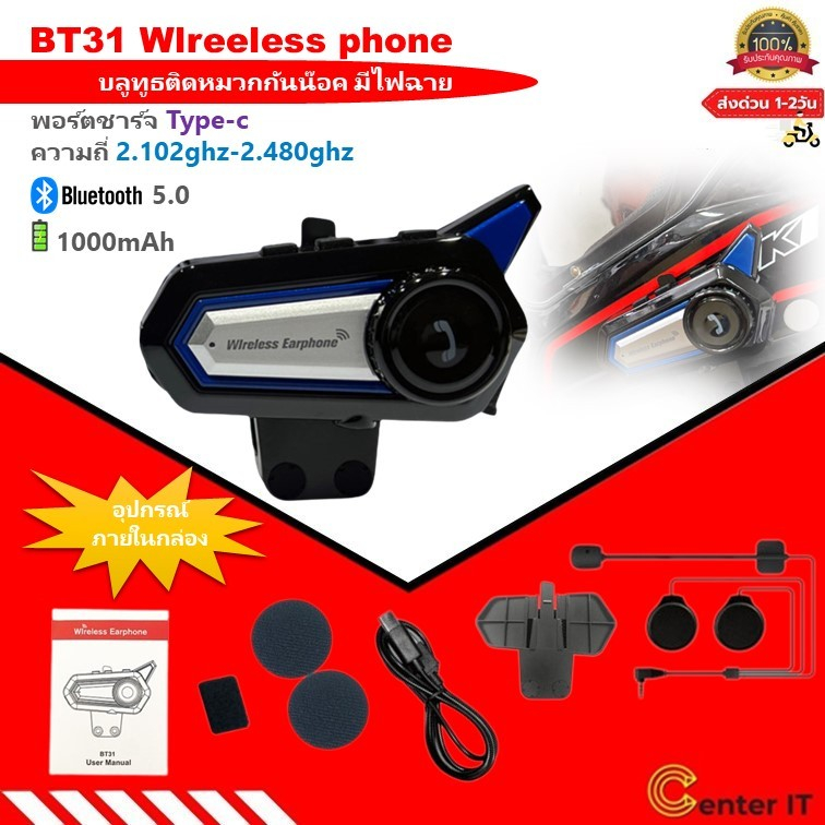 บลูทูธติดหมวกกันน๊อค BT31 Wlreeless phone มีไฟฉายเหมาะกับหมวกกันน๊อคส่วนใหญ่