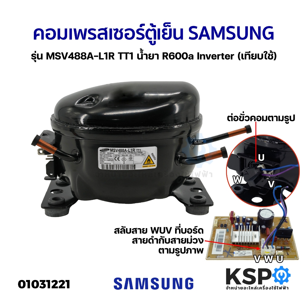 คอมเพรสเซอร์ ตู้เย็น SAMSUNG ซัมซุง รุ่น MSV488A-L1R TT1 น้ำยา R600a Inverter เทียบใช้ อะไหล่ตู้เย็น