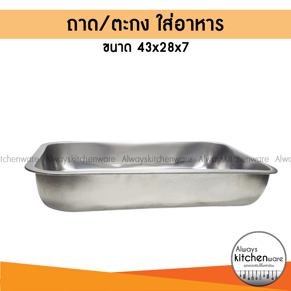 ถาดใส่อาหาร อ่างอาหาร ตะกงใส่ข้าวแกง สแตนเลส ทรงลึก ขนาด 43x28x7 ซม.