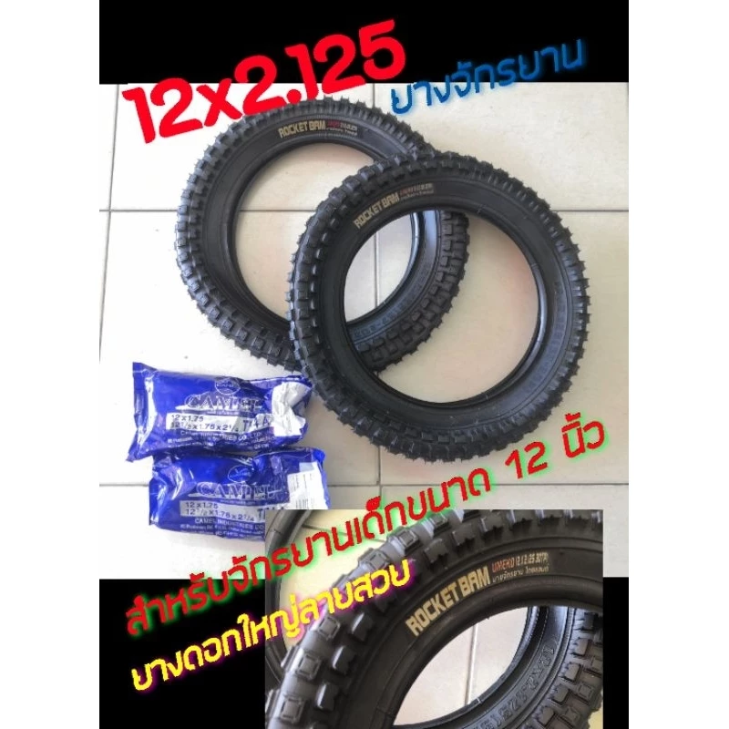 ยางนอกจักรยาน ขนาด 12x2.125 (ดูเบอร์ อย่าวัดขอบล้อ) ดอกใหญ่ลายสวย ยางผลิตในไทย เนื้อยางธรรมชาติ