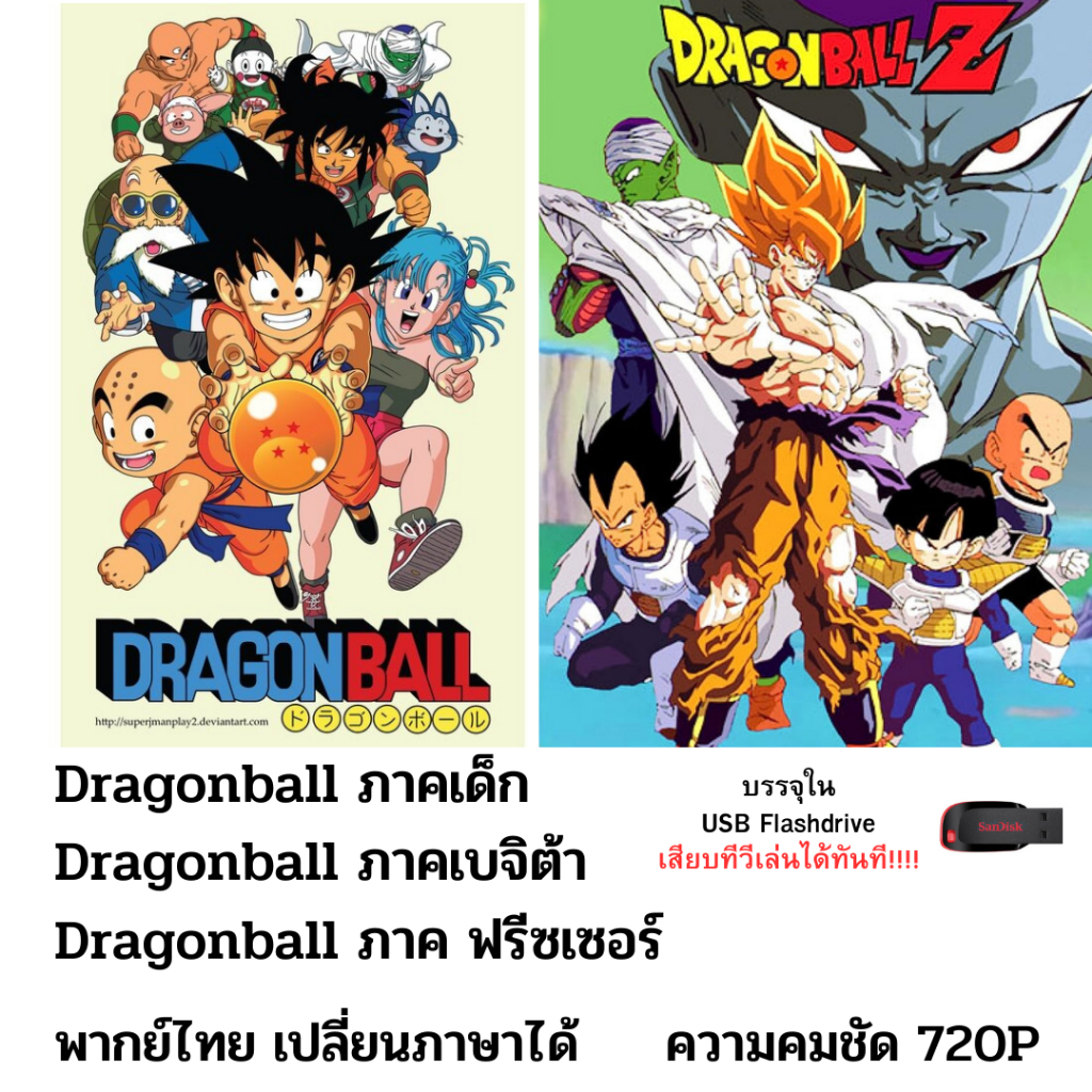 Flashdrive USB Dragonball ภาคเด็ก+ภาคเบจิต้า+ภาคฟรีซเซอร์ พากย์ไทยเปลี่ยนภาษาได้