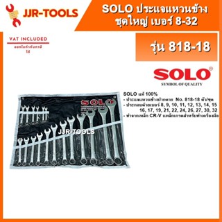จ.เจริญรุ่งเรือง SOLO 818-18 ชุดประแจแหวนข้าง ชุดใหญ่ 18 ตัว…