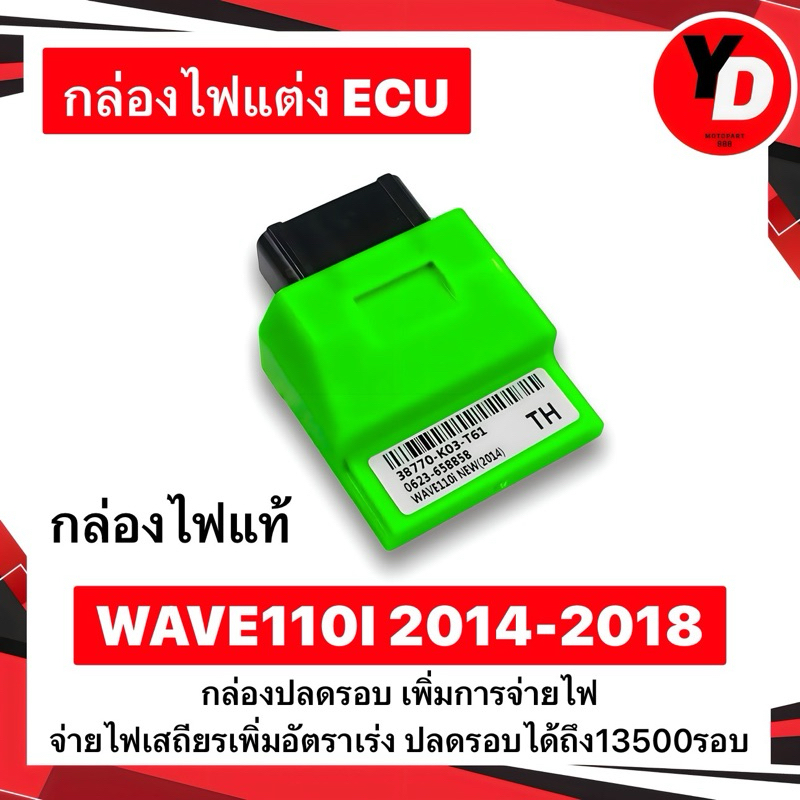 กล่องไฟแต่งแท้ ECU WAVE110I NEW เพิ่มไฟ เพิ่มรอบ เพิ่มอัตราเร่ง ปลดรอบ 13500รอบ