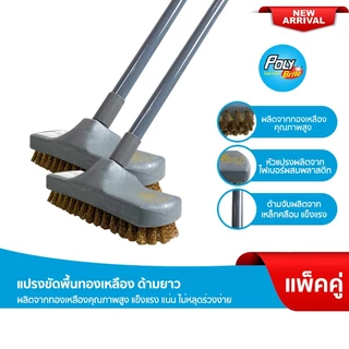 Poly-Brite โพลี-ไบรท์ แปรงขัดพื้นทองเหลือง ด้ามยาว (2 ชุด) ขัดคราบฝังแน่น งานขัดหนัก ด้ามเหล็กแข็งแรง