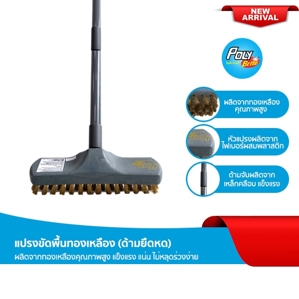 [ใหม่!] โพลี – ไบรท์ แปรงขัดพื้นทองเหลือง ด้ามยืดหด