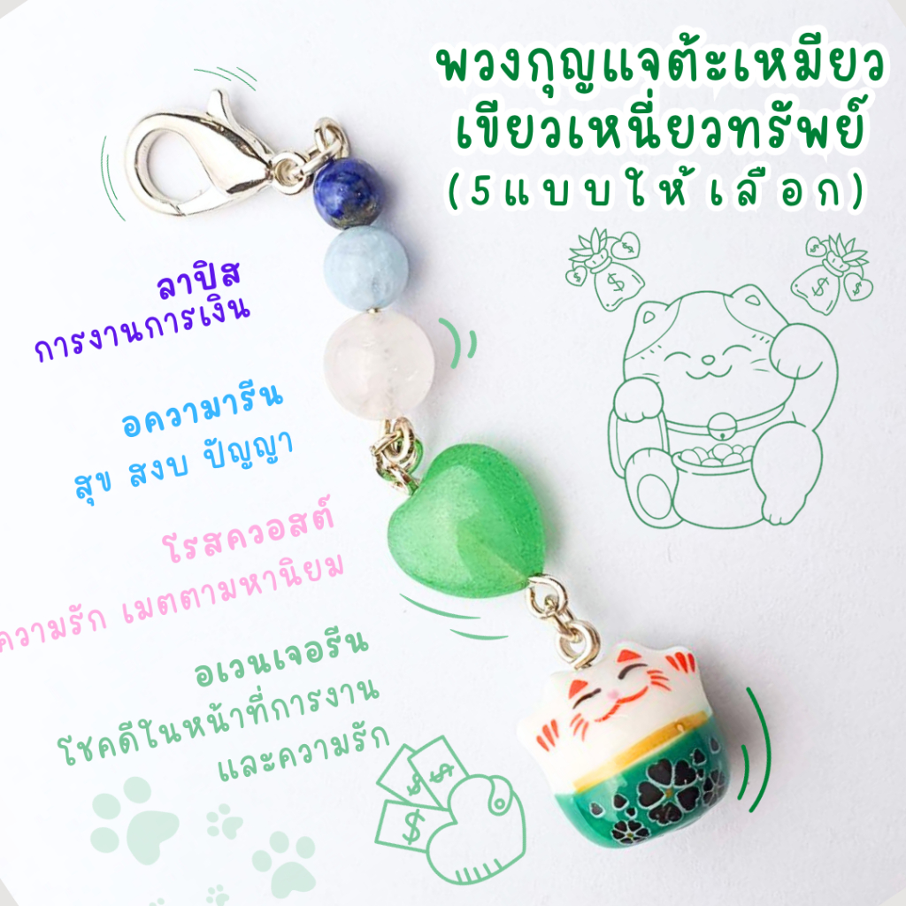 พวงกุญแจแมวกวัก รุ่นเหมียวเขียวเหนี่ยวทรัพย์ หยกอเวนเจอรีนแท้ โชคดีในความรัก การงาน ของขวัญ แก้ชง