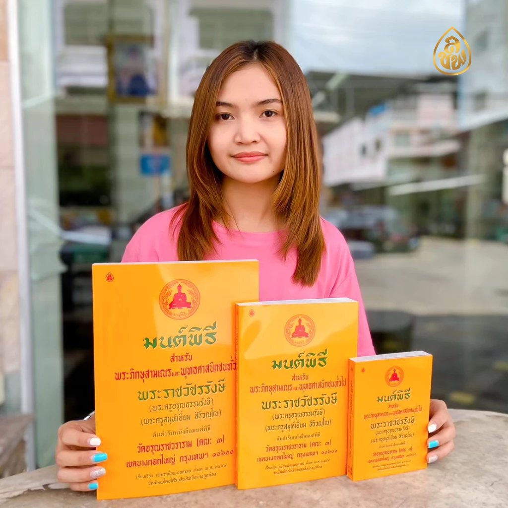 หนังสือสวดมนต์ หนังสือมนต์พิธีสำหรับพระภิกษุสามเณรและพุทธศาสนิกชนทั่วไป(ต้นตำรับหนังสือมนต์พิธี) โดยพระครูอรุณธรรมรังษี