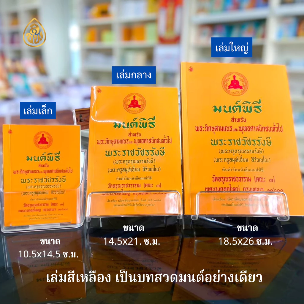 หนังสือสวดมนต์ หนังสือมนต์พิธีสำหรับพระภิกษุสามเณรและพุทธศาสนิกชนทั่วไป(ต้นตำรับหนังสือมนต์พิธี) โดยพระครูอรุณธรรมรังษี thumbnail 5