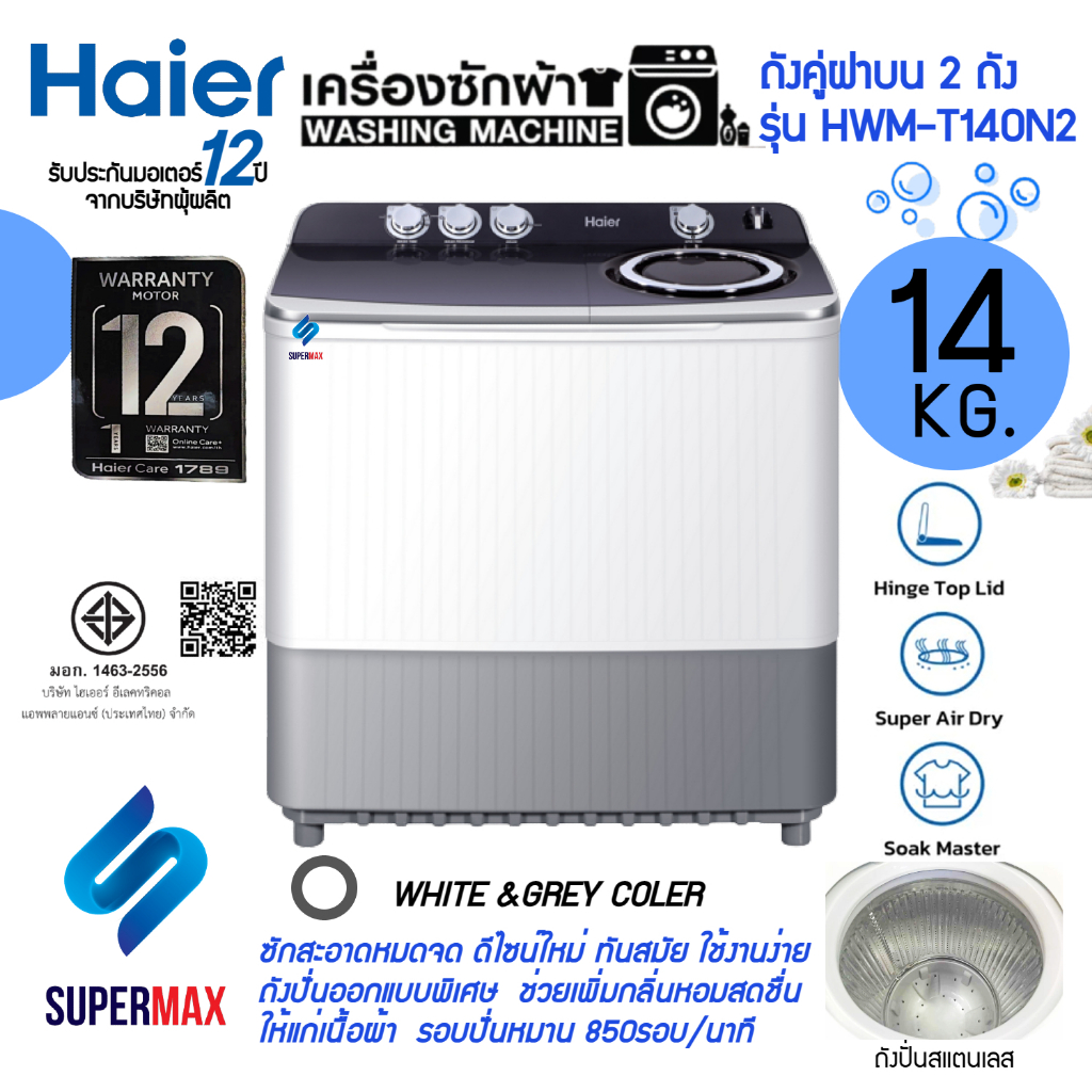 ใหญ่สะใจ Haier เครื่องซักผ้า 2 ถัง รุ่น HWM T140N2 ความจุ 14.0 Kg รับประกันมอเตอร์ 12ปี ระบบSuper Dryปั่นหมาดอัจฉริยะแถม
