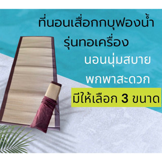 ที่นอนเสื่อกกบุฟองน้ำทอเครื่อง แบบม้วน แถมถุงผ้าฟรีทุกผืน
