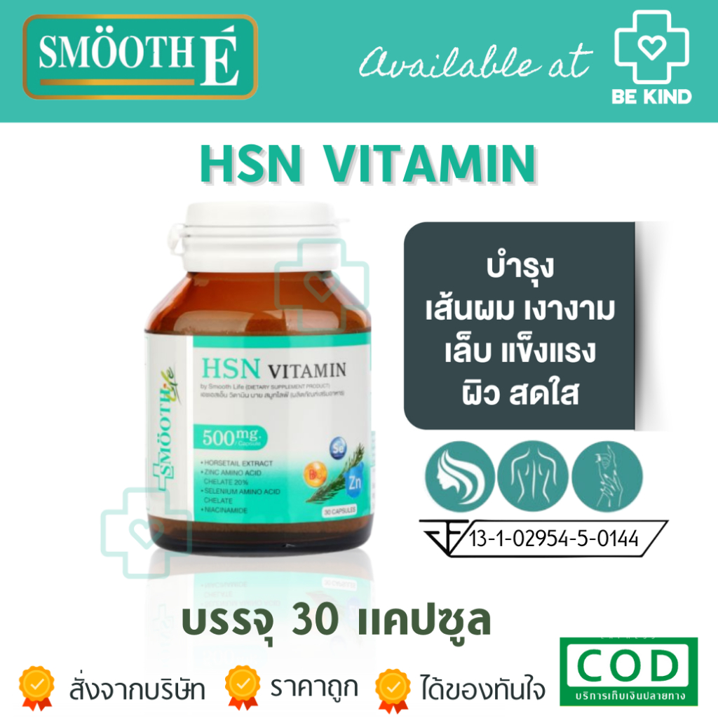 Smooth E 3in1 HSN Hair Skin Nail Vitamin ดูแล สุขภาพ เส้นผม ผิว เล็บ 30 แคปซูล ผมไม่ร่วง ผิวสดใส เล็บแข็งแรง วิตามิน สมู