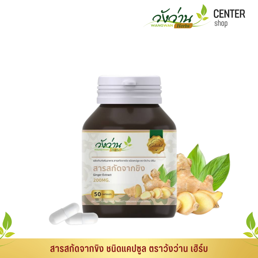 สารสกัดจากขิง ชนิดแคปซูล(มีความเข้มข้นกว่าแบบผงถึง 5 เท่า) ตราวังว่าน เฮิร์บ