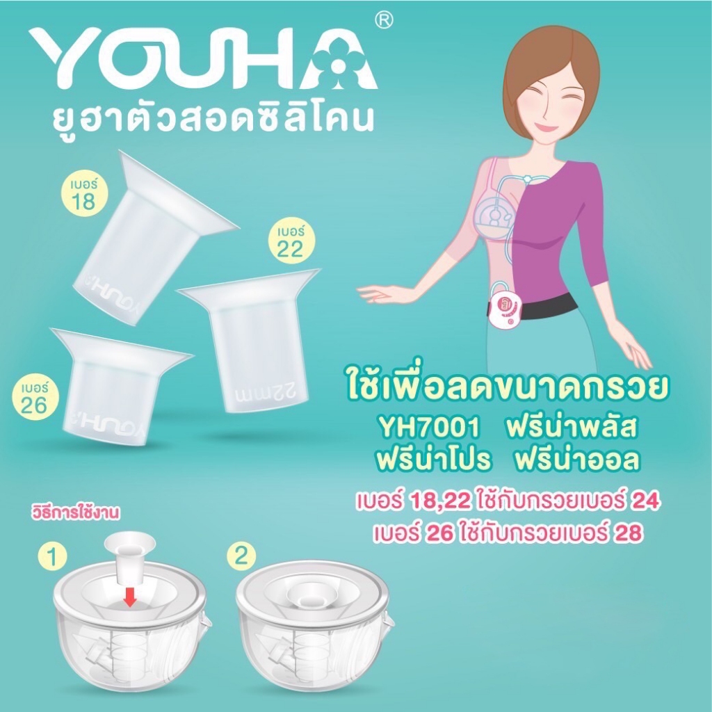 YOUHA PLUS (ยูฮา พลัส) ตัวสอดซิลิโคนเพื่อลดขนาดกรวย ใช้กับ YH7001 ฟรีน่าพลัส ฟรีน่าโปร ฟรีน่าออล
