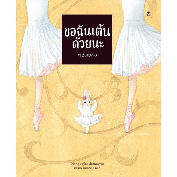หนังสือนิทาน ขอฉันเต้นด้วยนะ
