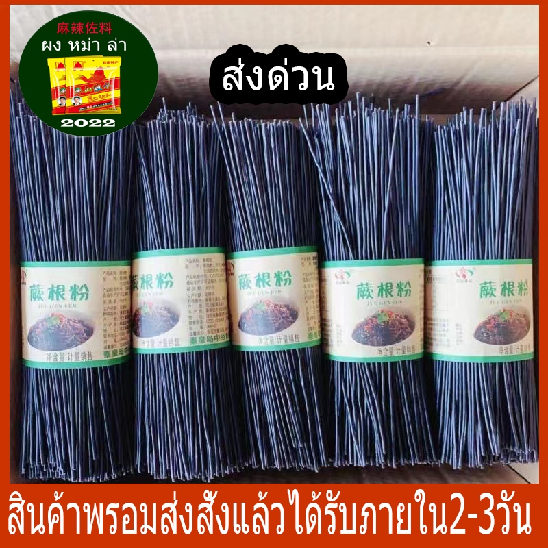 เส้นหม่าล่า蕨根粉丝 เส้นดำ เส้นรากเฟริ์น เส้นเหนียวนุ่มอร่อย 1kg  เเคลต่ำ