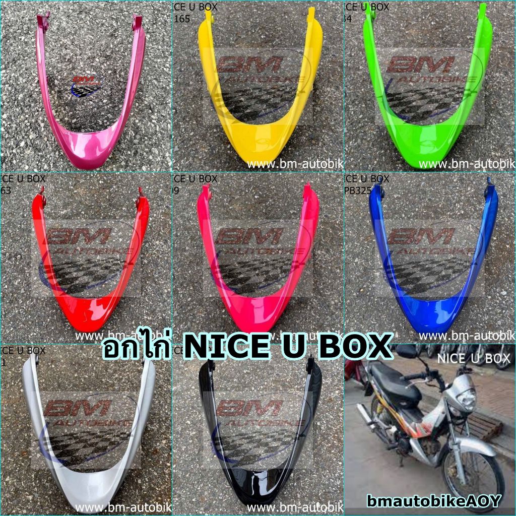 อกไก่ NICE 110 U BOX คางหมู แฟริ่งล่าง HONDA NICE U BOX