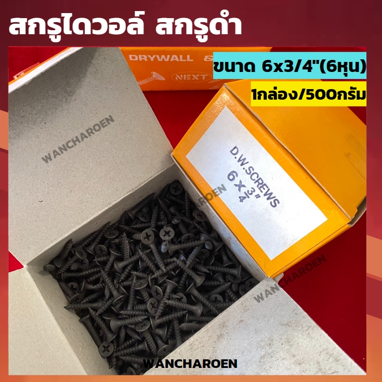 สกรูไดร์วอลล์ดำ สกรูดำ (ขนาด#6x3/4นิ้ว) สกรูยิงฝ้า สกรูยิงฝ้าเกลียวสีดำ สกรูแผ่นยิปซั่ม สกรูยึดโครงคร่าวซีลาย