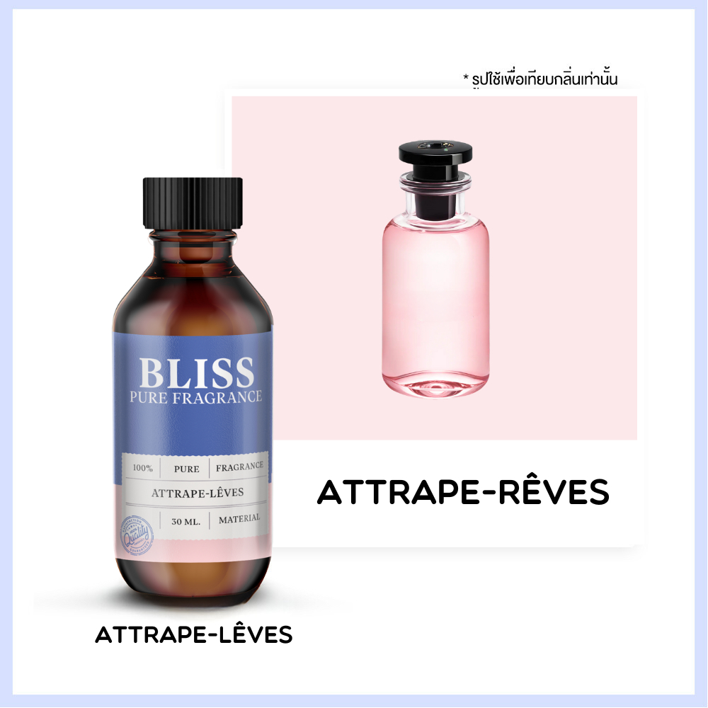 หัวน้ำหอม 🏆【 มาตรฐาน IFRA 】กลิ่น ATTRAPE (30 ml-120ml) BLISS