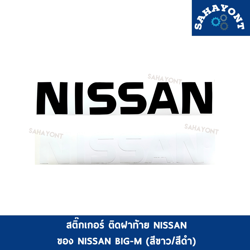 สติ๊กเกอร์ ติดฝาท้าย NISSAN รถ บิ๊กเอ็ม BIG-M นิสสัน สีดำ-สีขาว STICKER