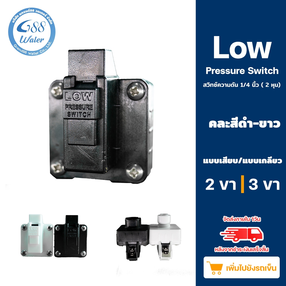 Low Pressure Switch  สวิทซ์แรงดัน 1/4 นิ้ว (2 หุน) เครื่องกรองน้ำ RO (คละสีดำ-สีขาว)