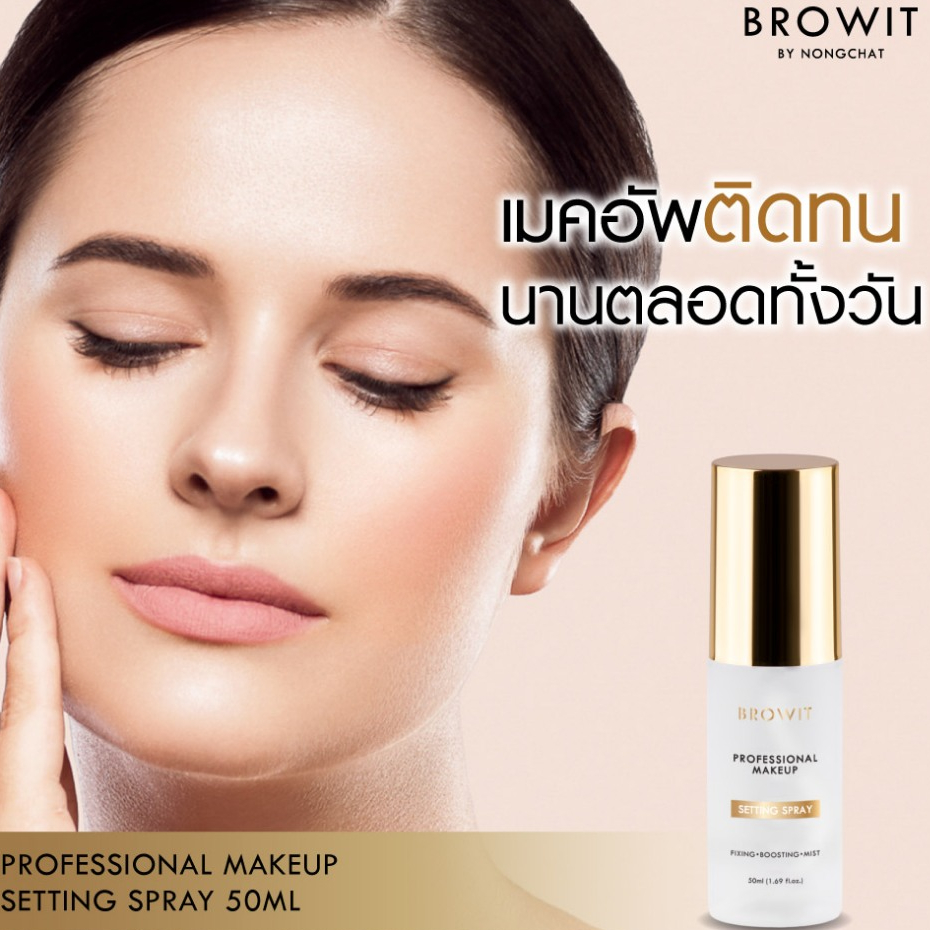 Beauty-Siam แท้ทั้งร้าน !! แบ่งขายสเปรย์ล็อกเมคอัพ BROWIT PROFESSIONAL MAKEUP SETTING SPRAY