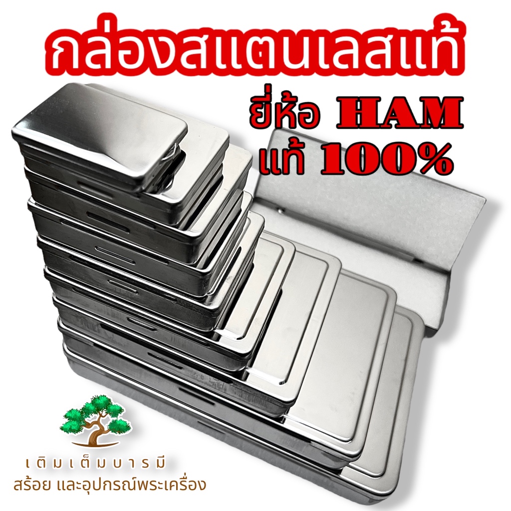 ราคาถูก กล่องสแตนเลส ใส่พระ กล่องใส่ของ หนาแข็งแรง