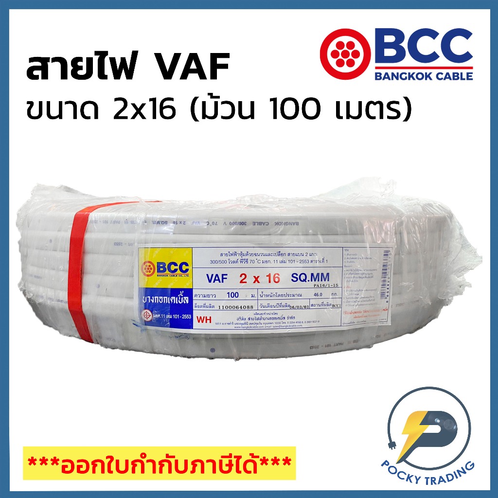 BCC บางกอกเคเบิ้ล สายไฟ VAF 2x16 (ม้วน 100 เมตร)