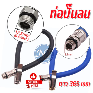 ท่อเติมลมยาง เกลียว 9.4 และ 12.5 mm ครบชุด หัวเติม และ สายมี 2 ขนาด