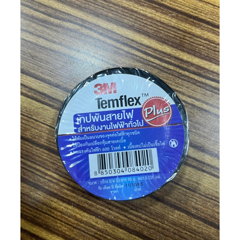 เทปพันสายไฟ แบบบาง ตรา3M Temflex ขนาด 3/4x10 M.เทปสีดำ(สติ๊กเกอร์สีน้ำเงิน)