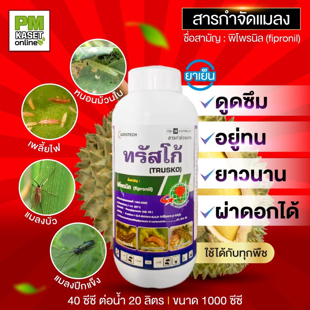 ทรัสโก้ (ฟิโพรนิล 5% W/E SC) ดูดซึมอยู่ทนนาน กำจัดแมลง เพลี้ย หนอน ครอบคลุมทุกแมลง ขนาด 1 ลิตร